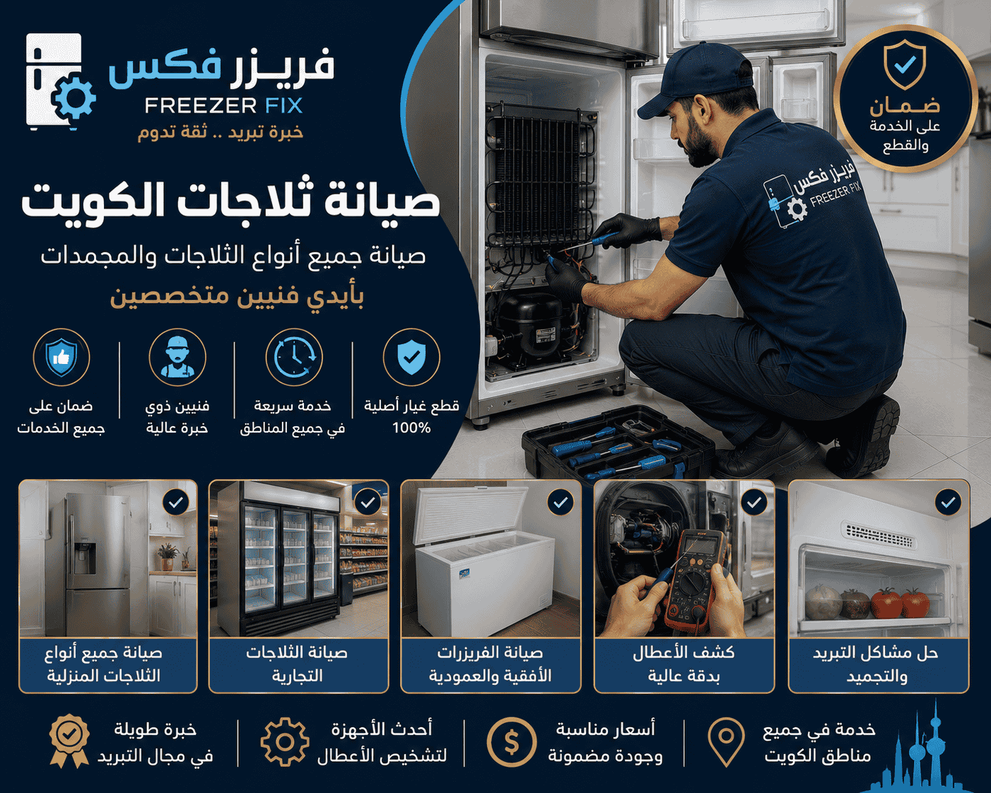 فريق خدمة عملاء شركة فريزر فكس يستقبل بلاغات أعطال الثلاجات وتوجيه الفنيين في جميع مناطق الكويت